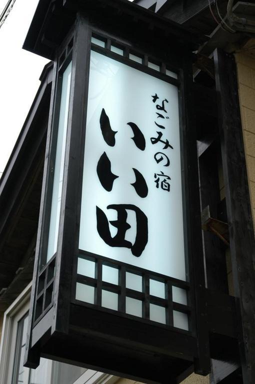积丹町 饭田宁静日式旅馆酒店 外观 照片